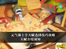 元气骑士全天赋选择技巧攻略 天赋介绍