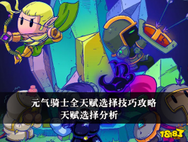 元气骑士全天赋选择技巧攻略 天赋选择