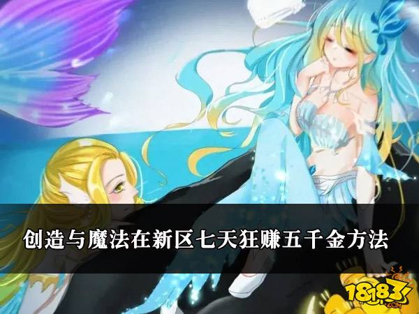 创造与魔法在新区七天狂赚五千金方法 快速赚金币教程