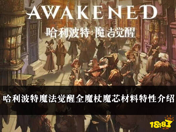 哈利波特魔法觉醒全魔杖杖芯材料特性介绍 杖芯材料特性介绍