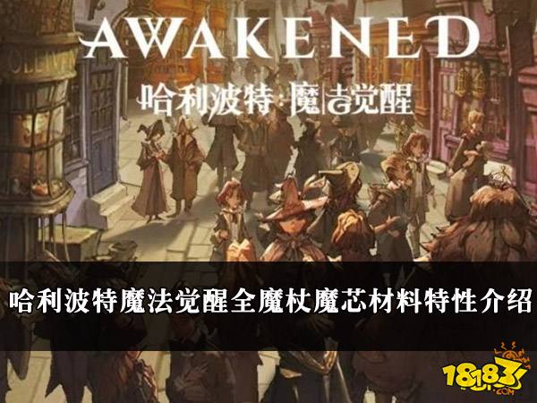 哈利波特魔法觉醒全魔杖杖芯材料特性介绍 杖芯材料特性介绍