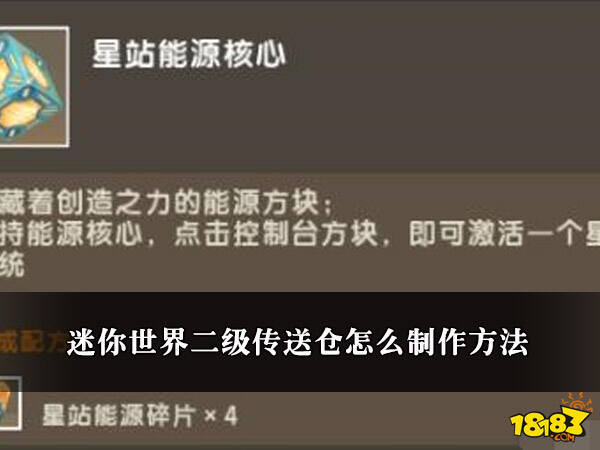 迷你世界二级传送仓怎么制作方法