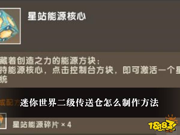 迷你世界二级传送仓怎么制作方法