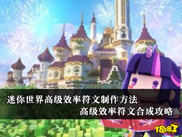 迷你世界高级效率符文制作方法 高级效率符文合成攻略