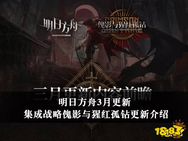 明日方舟3月更新 战略傀影与猩红孤钻更新介绍