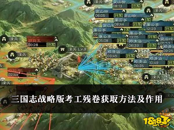 三国志战略版考工残卷获取方法及考工残卷的作用