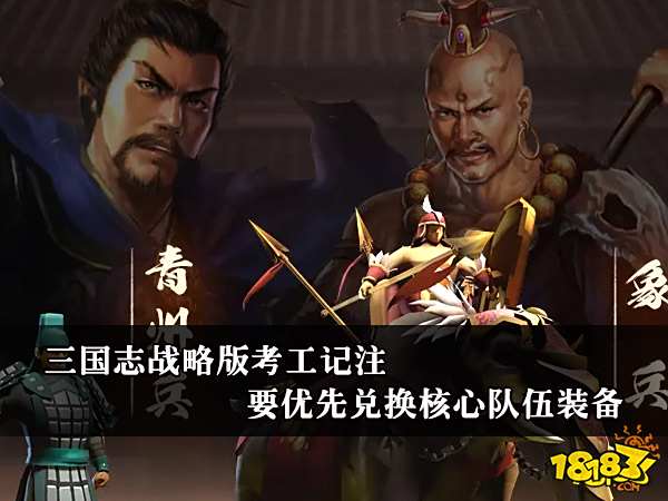 三国志战略版考工记注要优先兑换核心队伍装备
