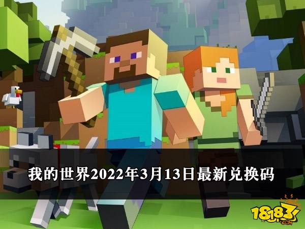 我的世界2022年3月13日最新兑换码