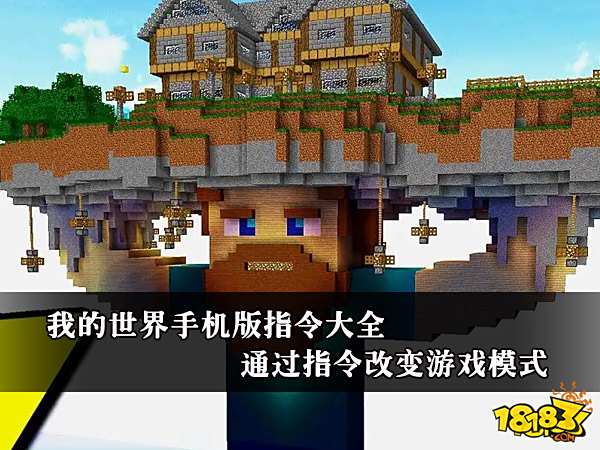 我的世界手机版指令大全 通过指令改变游戏模式