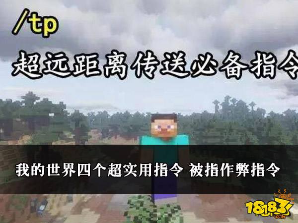 我的世界四个超实用指令 四个实用指令