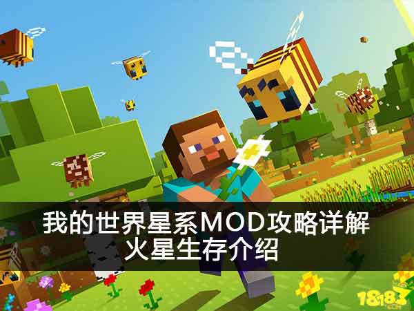 我的世界星系mod攻略详解火星生存介绍