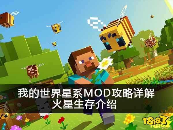 我的世界星系MOD攻略详解 火星生存介绍