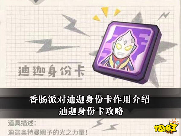 香肠派对迪迦身份卡作用介绍 迪迦身份卡攻略