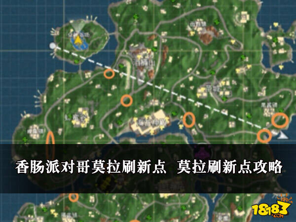 香肠派对哥莫拉刷新点 莫拉刷新点攻略