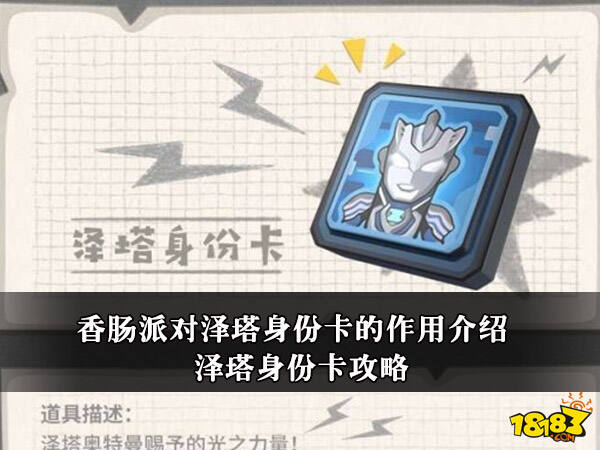 香肠派对泽塔身份卡的作用介绍 泽塔身