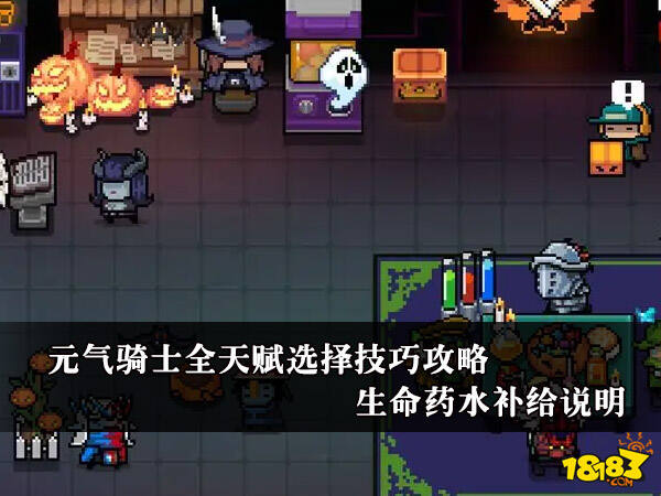 元气骑士全天赋选择技巧攻略 生命药水补给说明