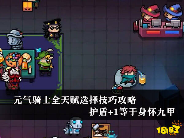 元气骑士全天赋选择技巧攻略 护盾+1等