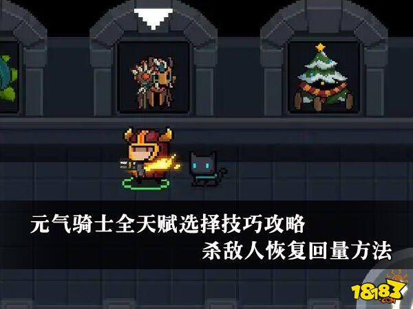 元气骑士全天赋选择技巧攻略 杀敌人恢