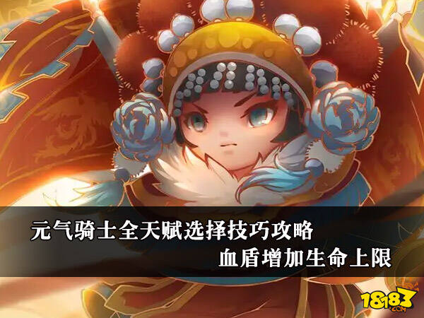 元气骑士全天赋选择技巧攻略 血盾增加生命上限