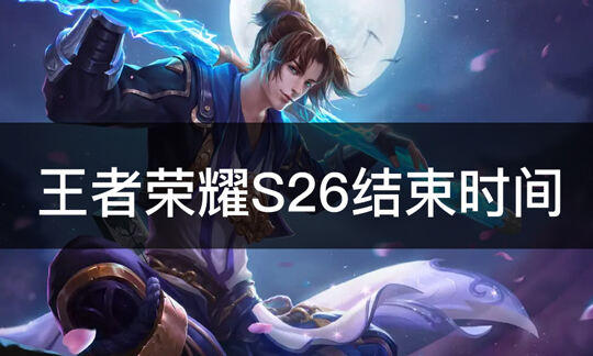 王者荣耀S25赛季什么时候结束 S27赛季什么时候开始