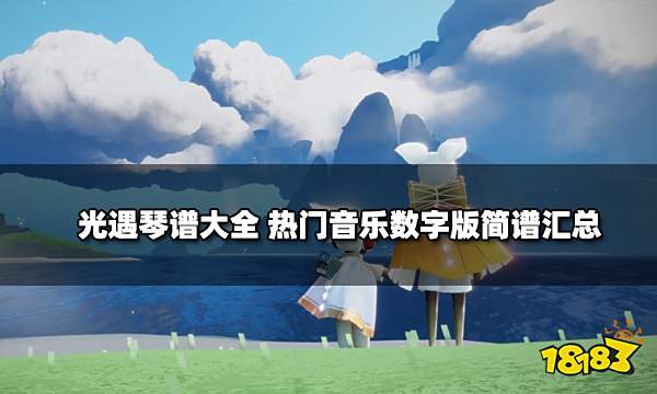 光遇琴谱大全 热门音乐数字版简谱汇总