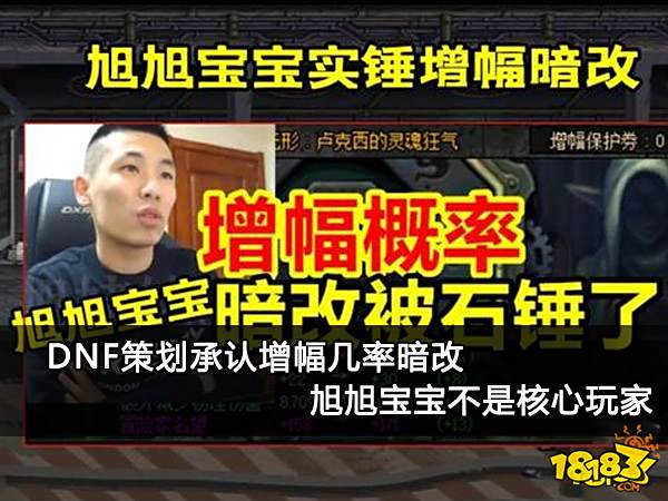 DNF策划承认增幅几率暗改 旭旭宝宝不是核心玩家