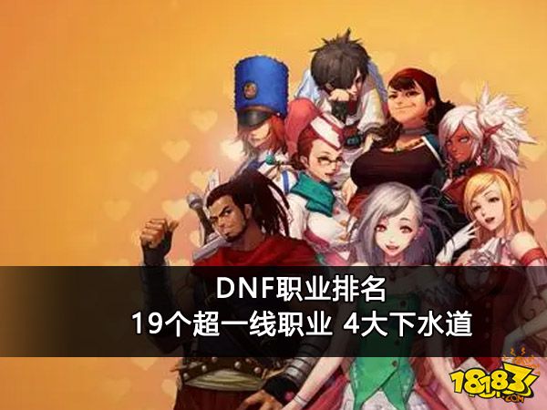 DNF职业排名19个超一线职业 4大下水道