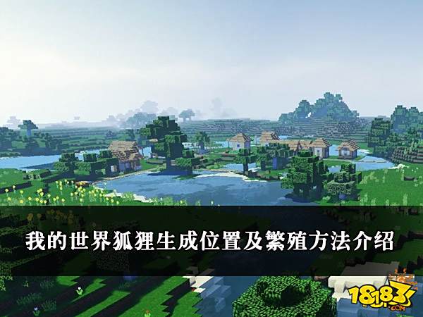 我的世界狐狸生成位置及繁殖方法介绍