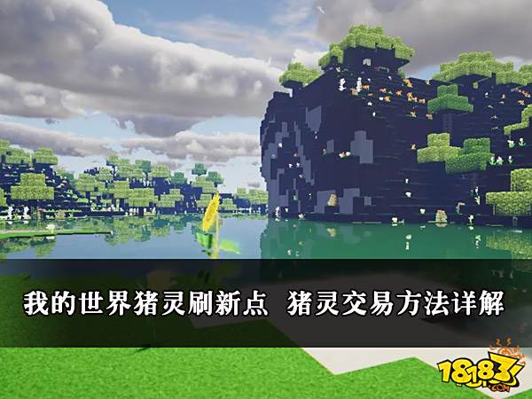 我的世界猪灵刷新点 猪灵交易方法详解