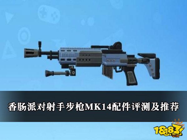 香肠派对射手步枪MK14配件评测及推荐
