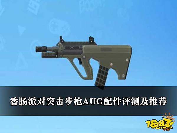 香肠派对突击步枪AUG配件评测及推荐