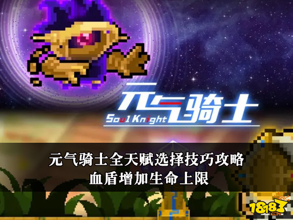 元气骑士全天赋选择技巧攻略 血盾增加生命上限