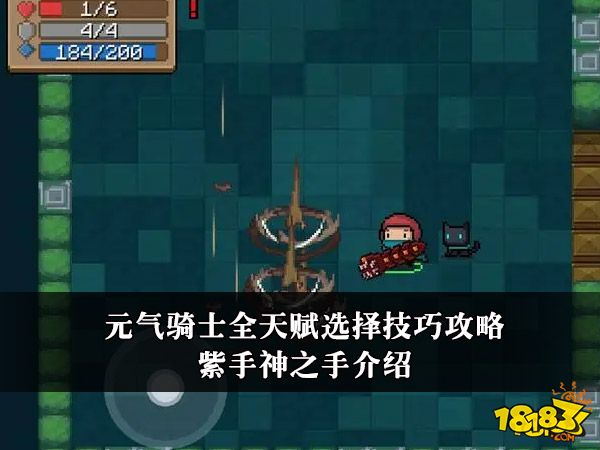 元气骑士全天赋选择技巧攻略 紫手神之手介绍