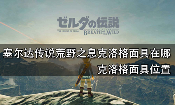 塞尔达传说荒野之息克洛格面具在哪 克洛格面具位置