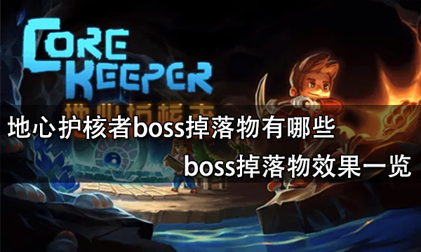 地心护核者boss掉落物有哪些 boss掉落物效果一览