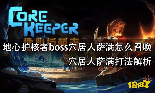 地心护核者boss穴居人萨满怎么召唤 穴居人萨满打法解析