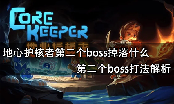 地心护核者第二个boss掉落什么 第二个boss打法解析