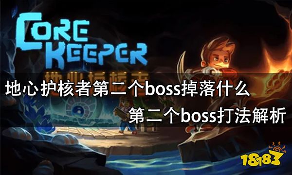 地心护核者第二个boss掉落什么 第二个boss打法解析