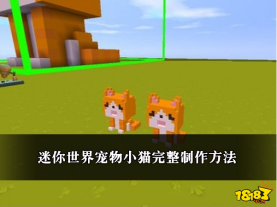 迷你世界宠物小猫完整制作方法