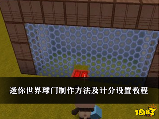 迷你世界球门制作方法及计分设置教程