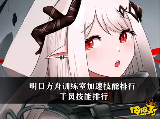 明日方舟训练室加速技能排行 干员技能排行