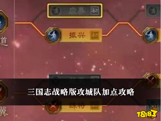 三国志战略版攻城略地 攻城队加点攻略