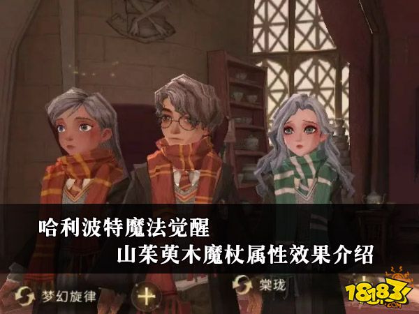 哈利波特魔法觉醒山茱萸木魔杖属性效果介绍