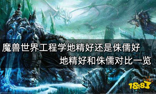 魔兽世界tbc工程学地精好还是侏儒好 地精好和侏儒对比一览