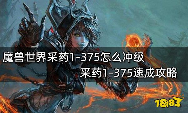 魔兽世界采药1-375怎么冲级 采药1-375速成攻略