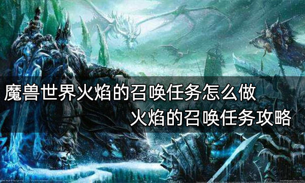 魔兽世界火焰的召唤任务怎么做 火焰的召唤任务攻略