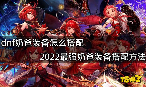 dnf奶爸武器选择圣者的慈悲,装备选择皇家裁决者3或者古代祭司的神圣