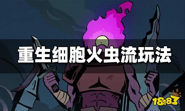 重生细胞火虫流玩法思路介绍 火虫流怎么玩