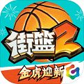 街篮2下载