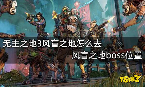 无主之地3风盲之地怎么去 风盲之地boss位置
